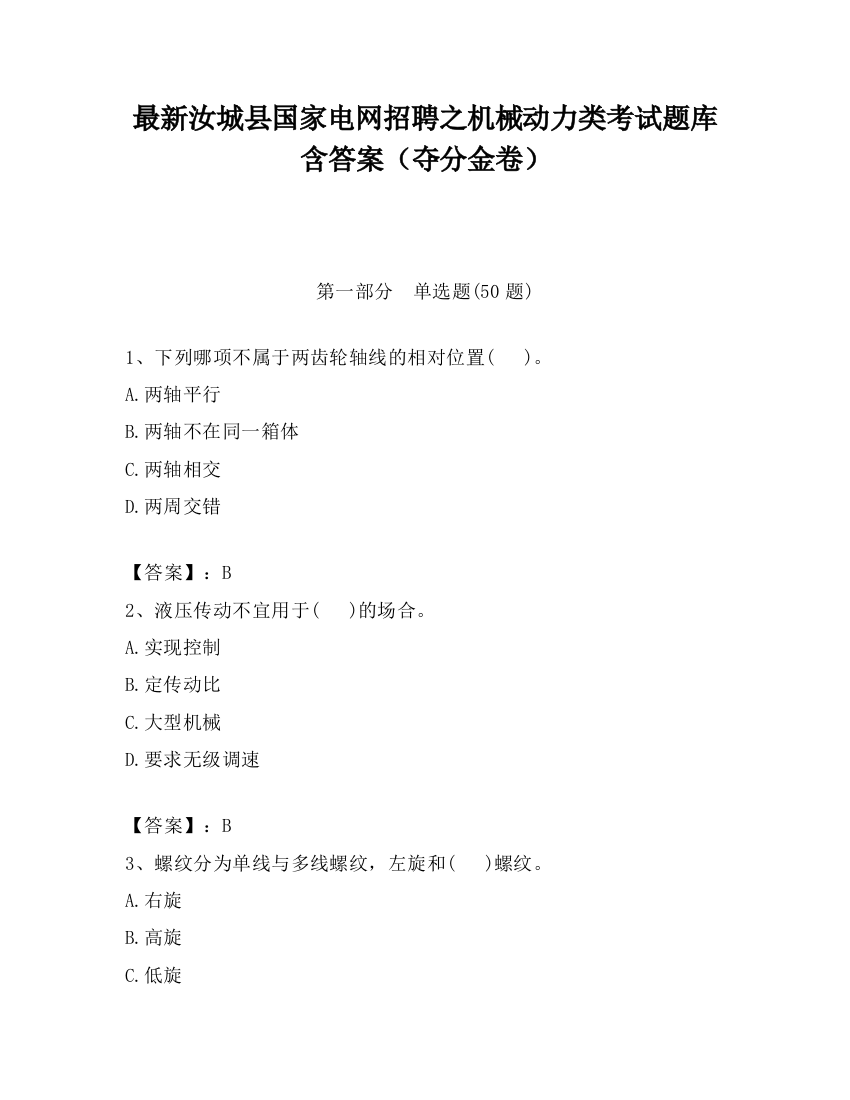 最新汝城县国家电网招聘之机械动力类考试题库含答案（夺分金卷）