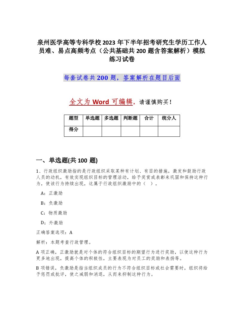 泉州医学高等专科学校2023年下半年招考研究生学历工作人员难易点高频考点公共基础共200题含答案解析模拟练习试卷