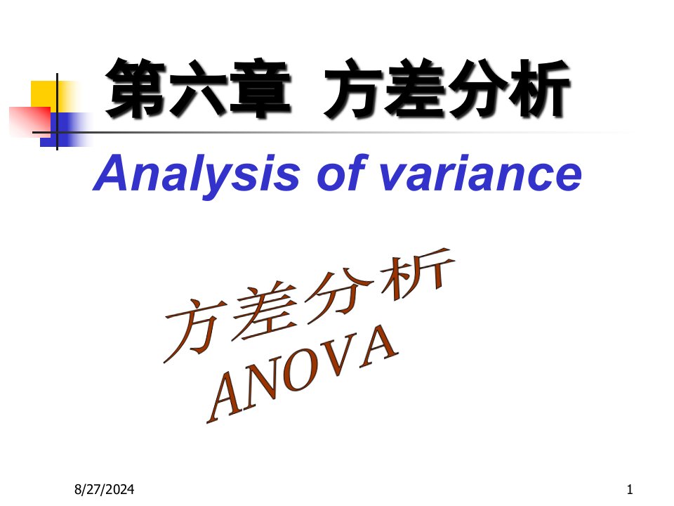 数理统计CH6方差分析ppt课件