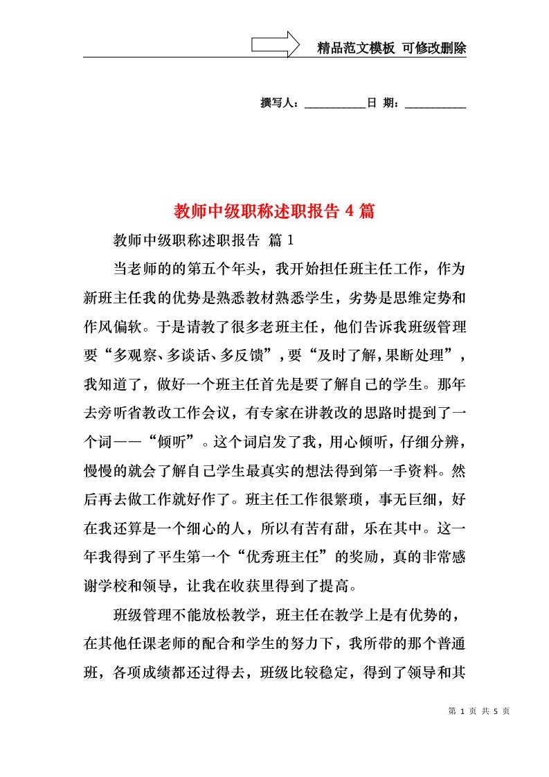 教师中级职称述职报告4篇