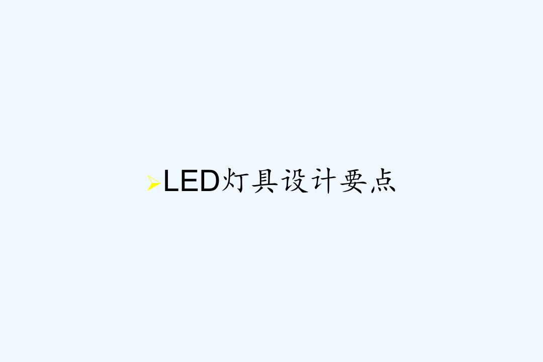 LED灯具设计要点