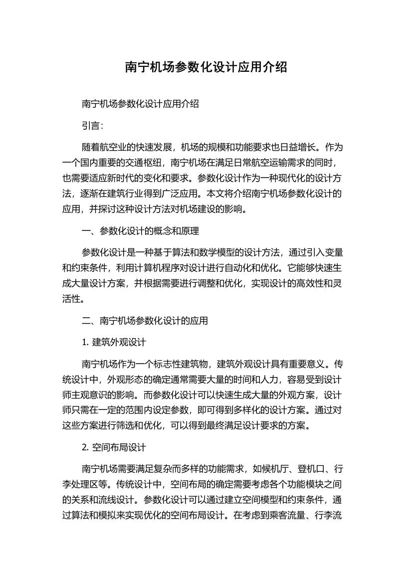 南宁机场参数化设计应用介绍