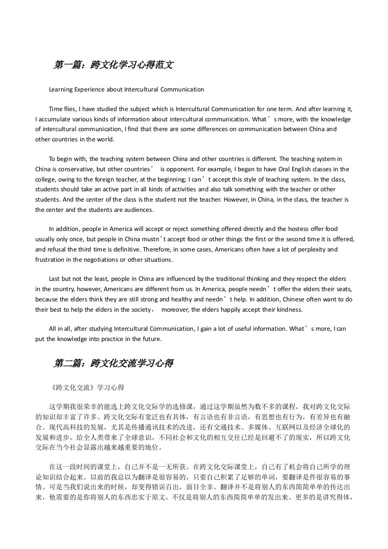 跨文化学习心得范文[修改版]