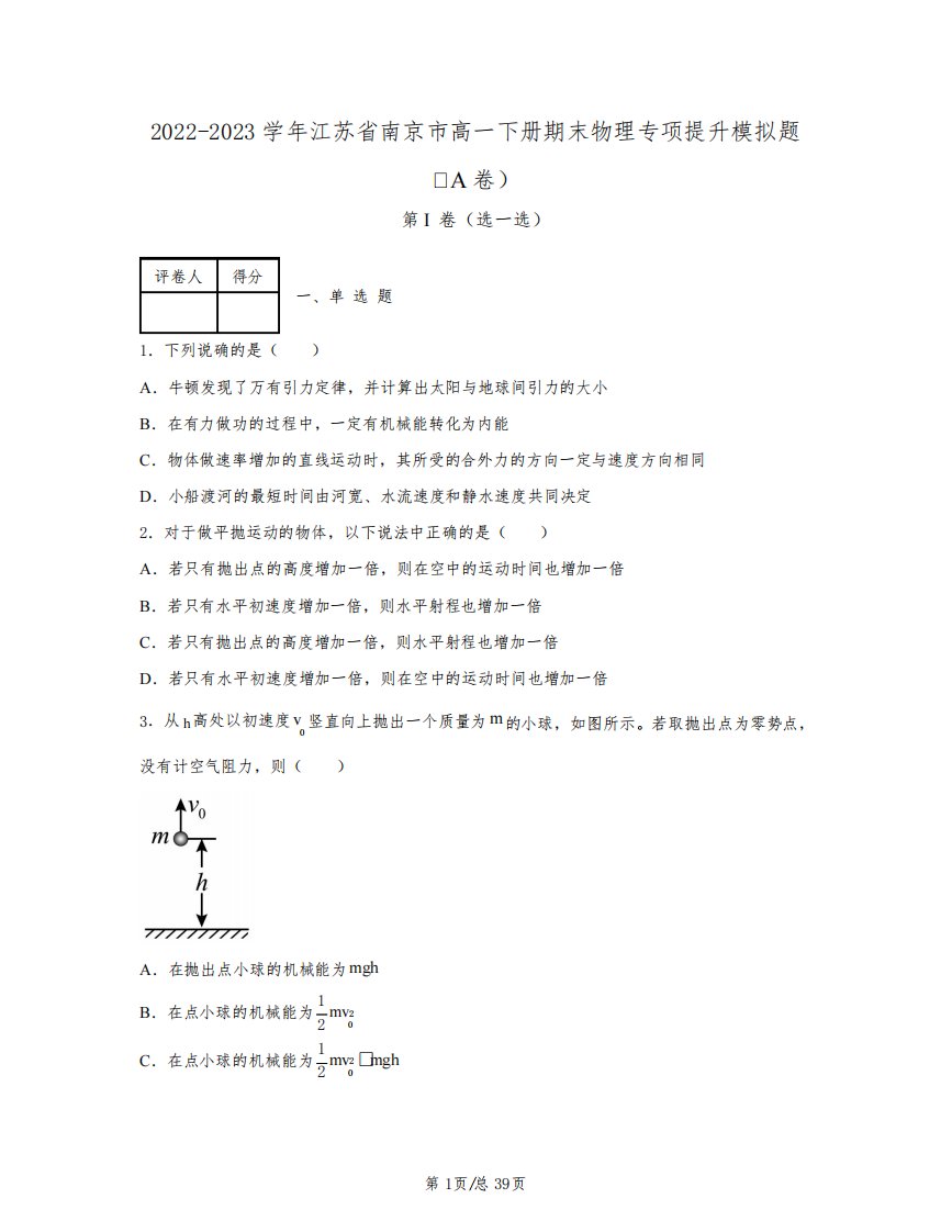 2022——2023学年江苏省南京市高一下学期期末物理专项提升模拟题AB卷(含答案)