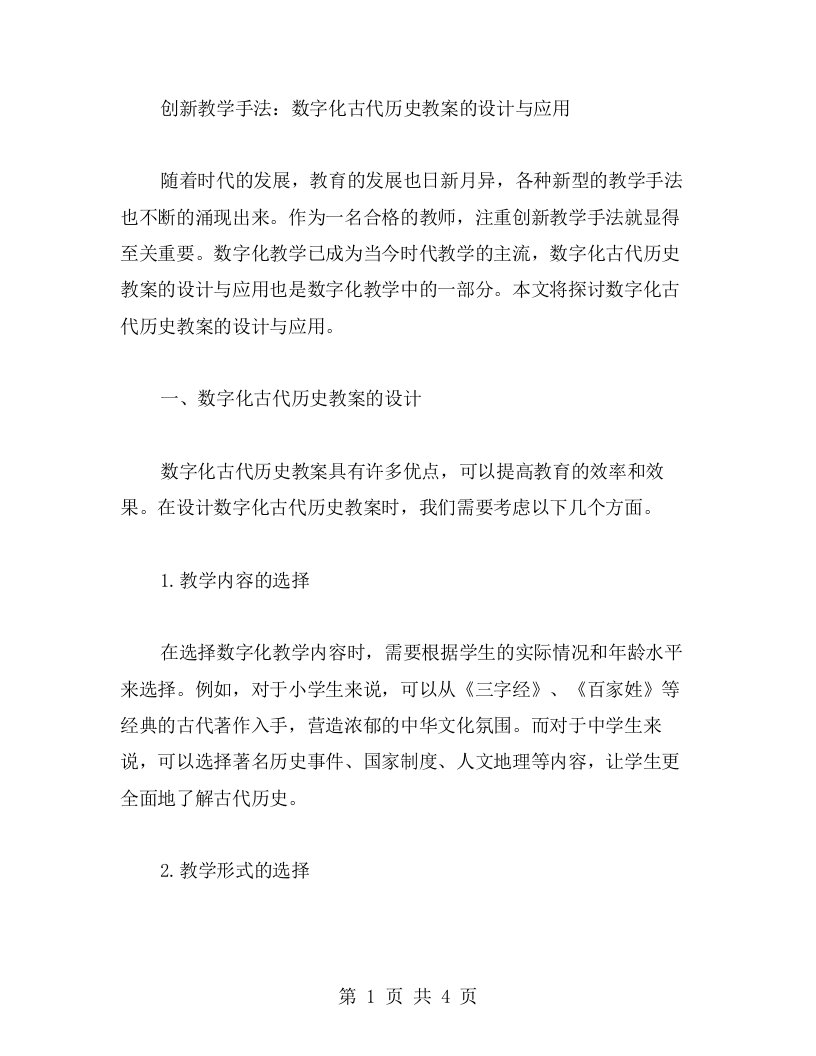 创新教学手法：数字化古代历史教案的设计与应用