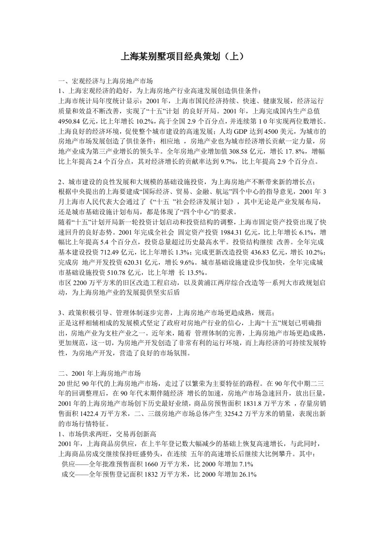 精选上海某别墅项目经典策划1