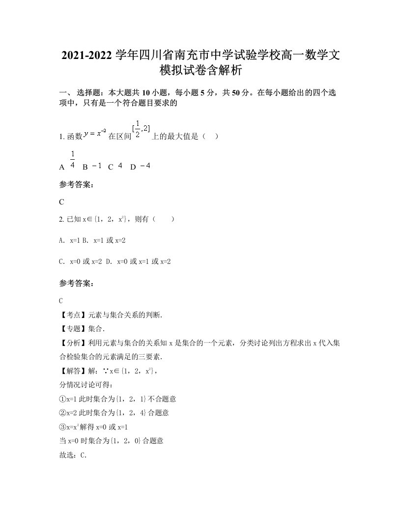 2021-2022学年四川省南充市中学试验学校高一数学文模拟试卷含解析