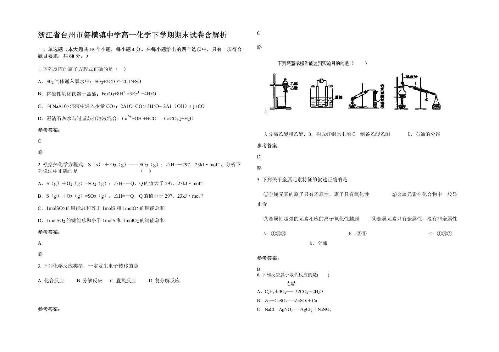 浙江省台州市箬横镇中学高一化学下学期期末试卷含解析