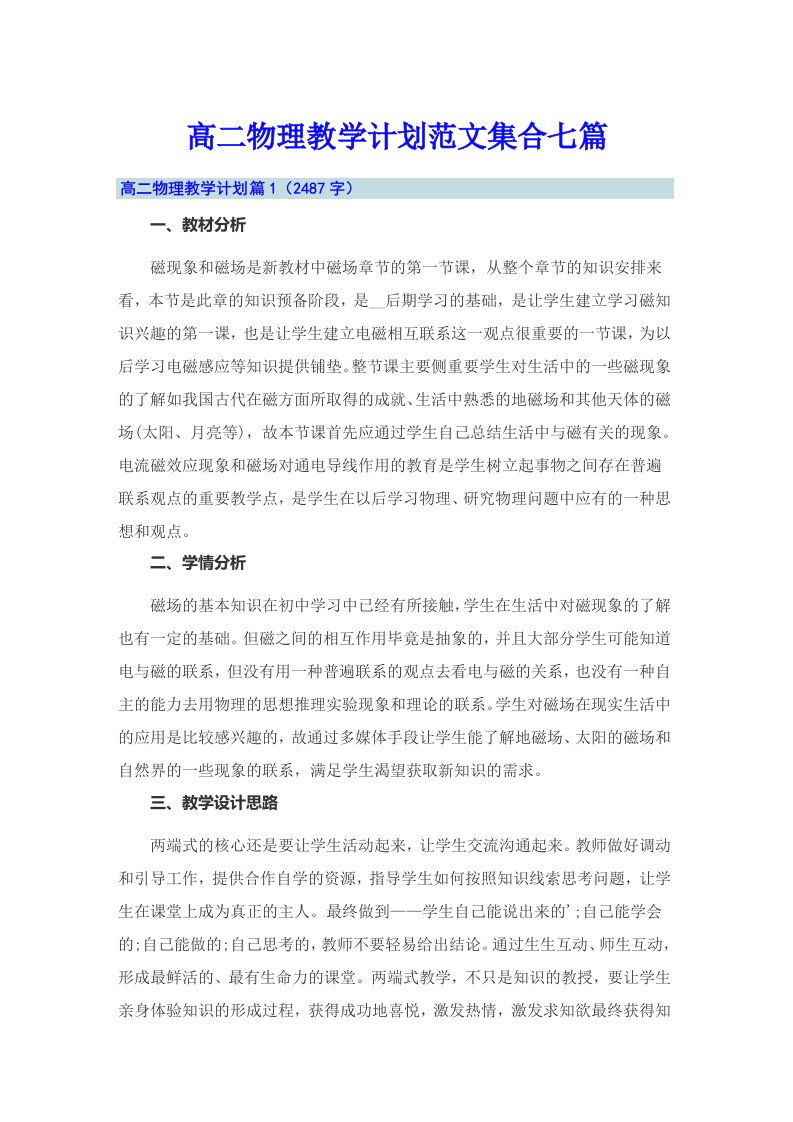 高二物理教学计划范文集合七篇