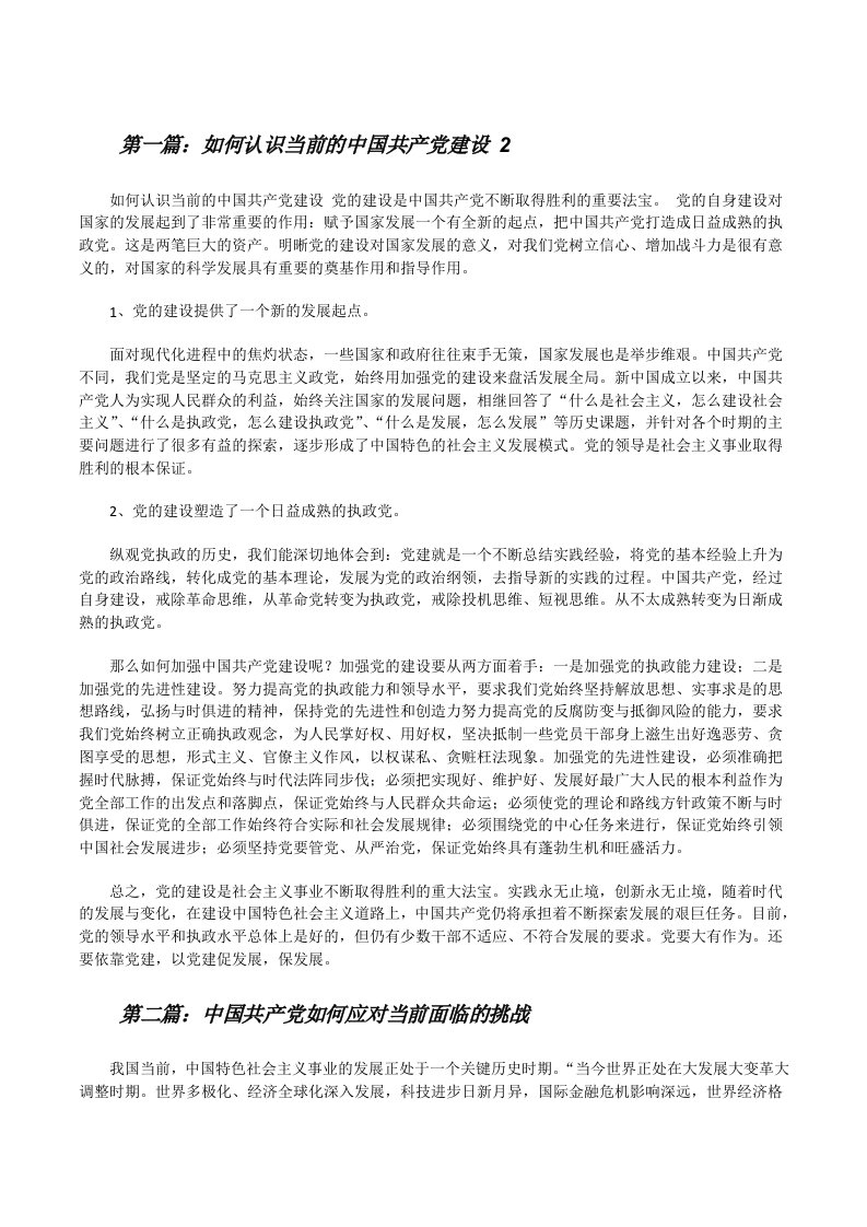 如何认识当前的中国共产党建设2[修改版]