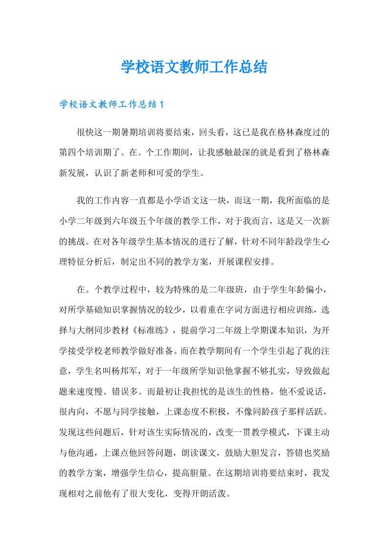 学校语文教师工作总结