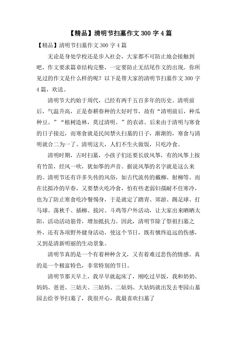 清明节扫墓作文300字4篇