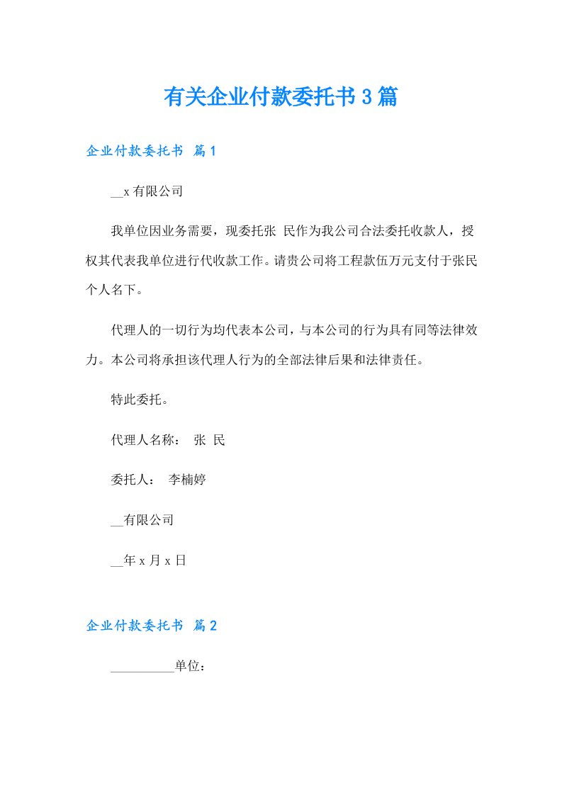 有关企业付款委托书3篇