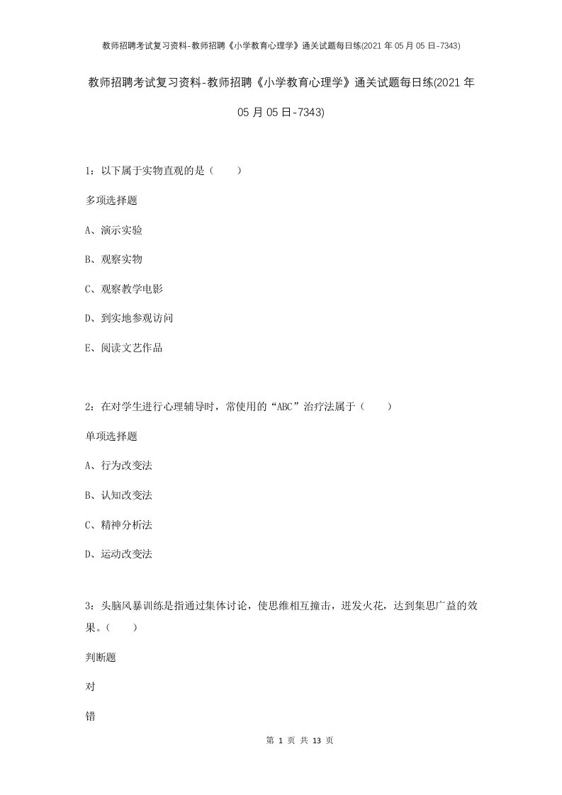 教师招聘考试复习资料-教师招聘小学教育心理学通关试题每日练2021年05月05日-7343