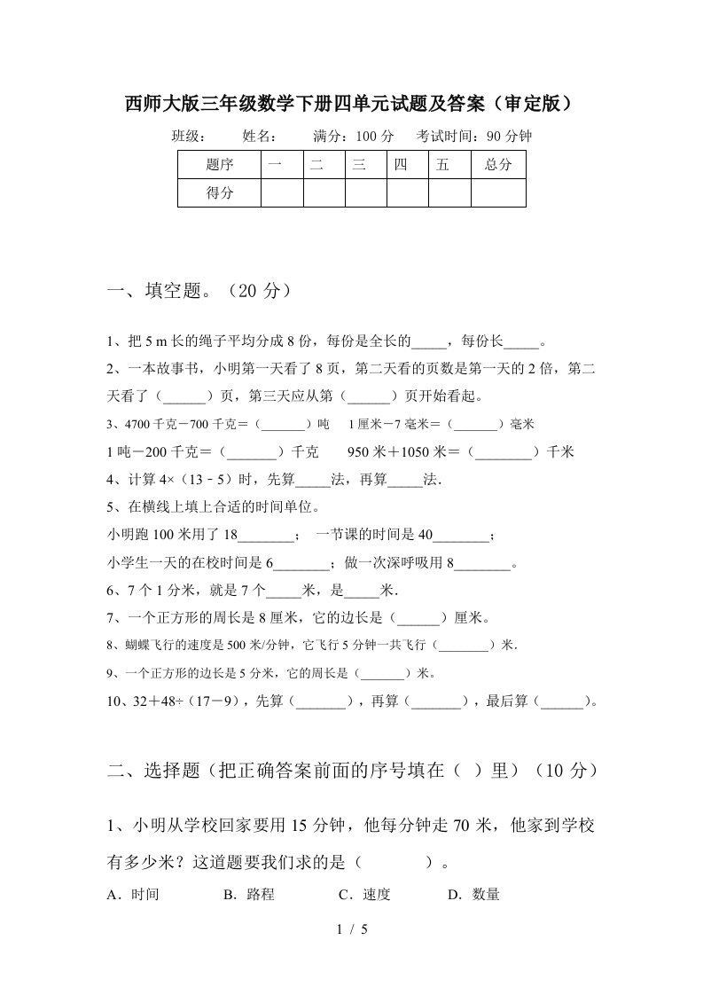 西师大版三年级数学下册四单元试题及答案审定版