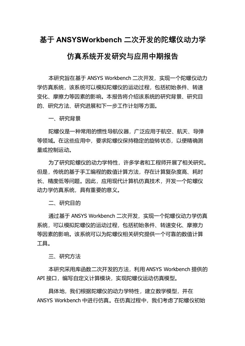 基于ANSYSWorkbench二次开发的陀螺仪动力学仿真系统开发研究与应用中期报告