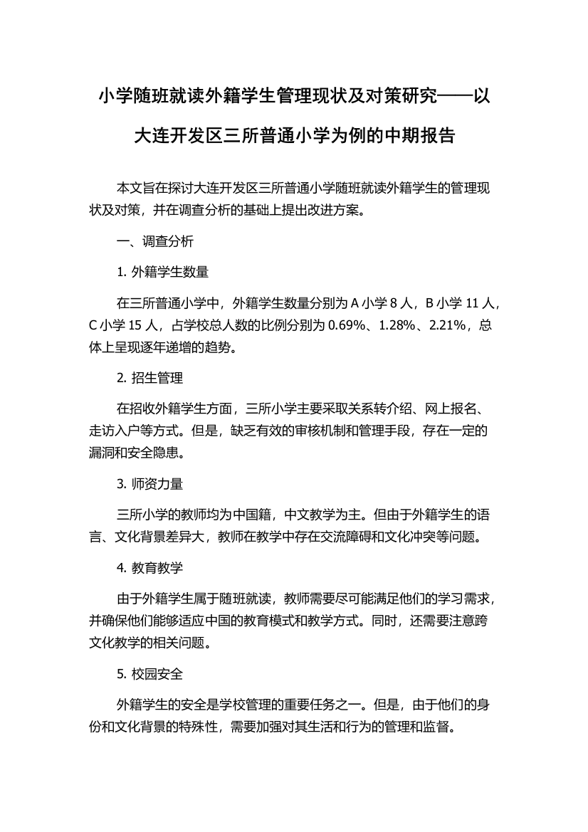 小学随班就读外籍学生管理现状及对策研究——以大连开发区三所普通小学为例的中期报告