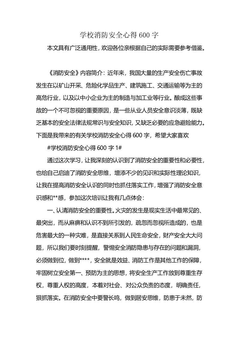 学校消防安全心得600字