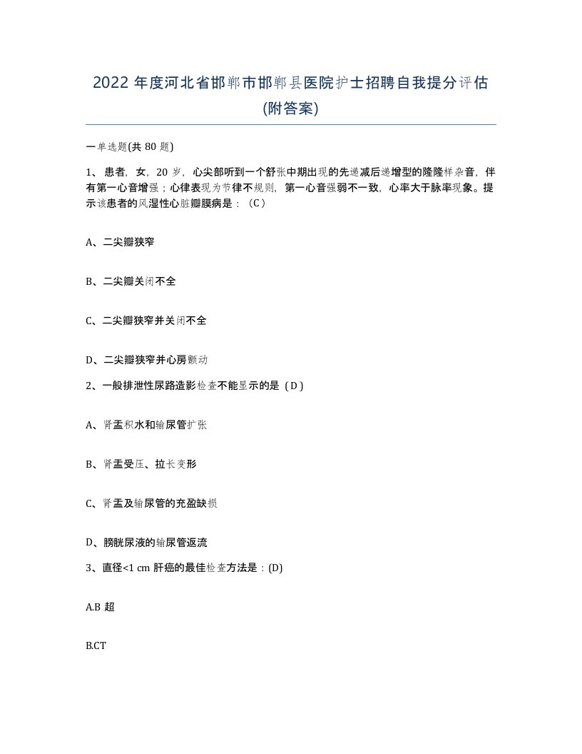 2022年度河北省邯郸市邯郸县医院护士招聘自我提分评估附答案