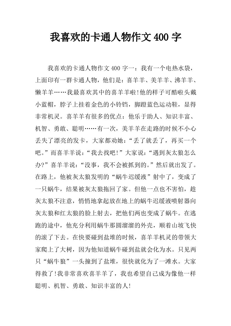 我喜欢的卡通人物作文400字