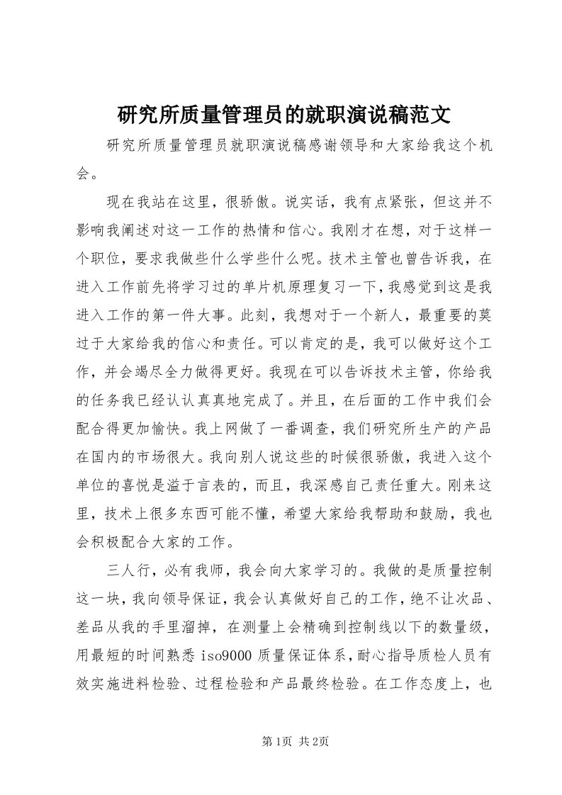 7研究所质量管理员的就职演说稿范文