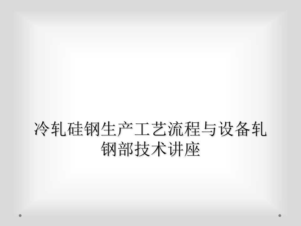 冷轧硅钢生产工艺流程与设备轧钢部技术讲座