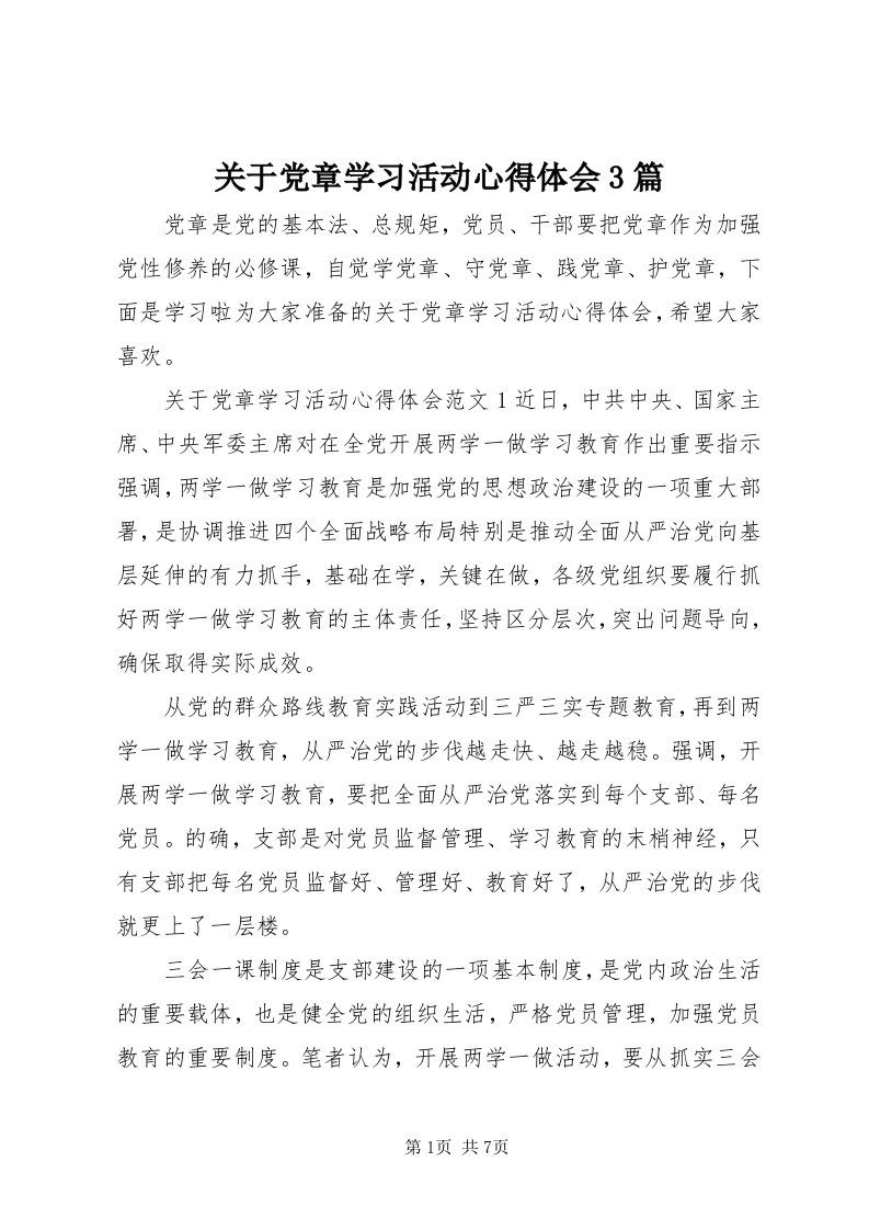 3关于党章学习活动心得体会3篇