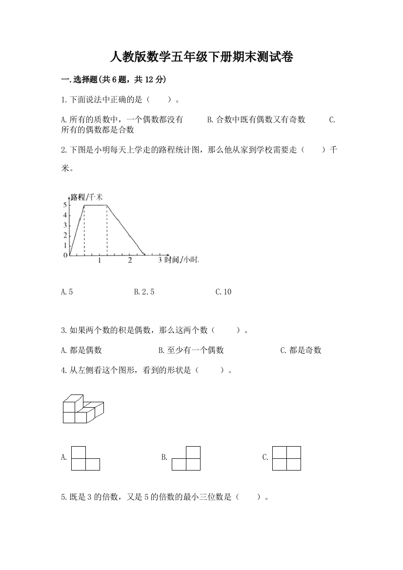 人教版数学五年级下册期末测试卷附参考答案（典型题）