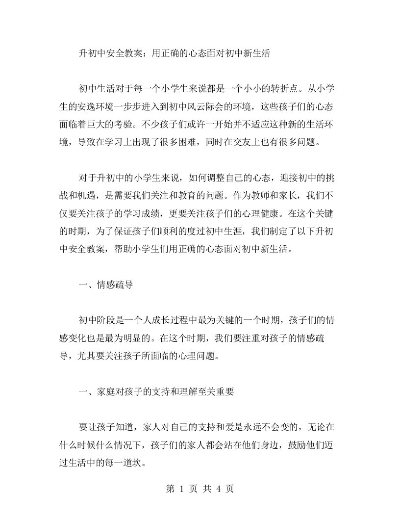 升初中安全教案：用正确的心态面对初中新生活