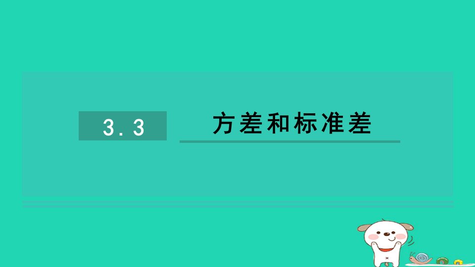 2024八年级数学下册第3章数据分析初步3.3方差和标准差习题课件新版浙教版