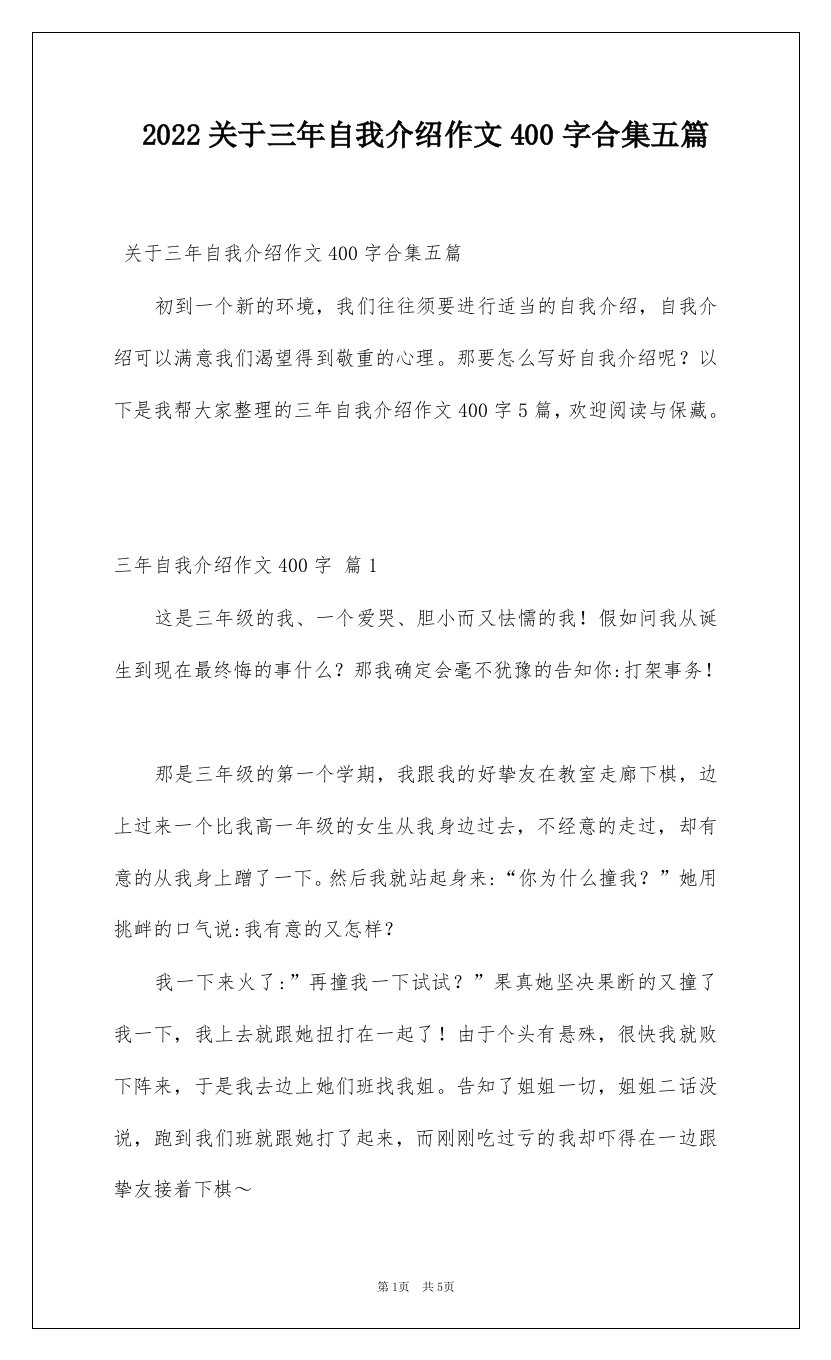 2022关于三年自我介绍作文400字合集五篇