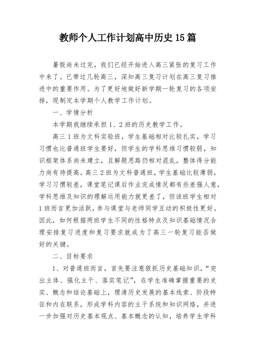 教师个人工作计划高中历史15篇