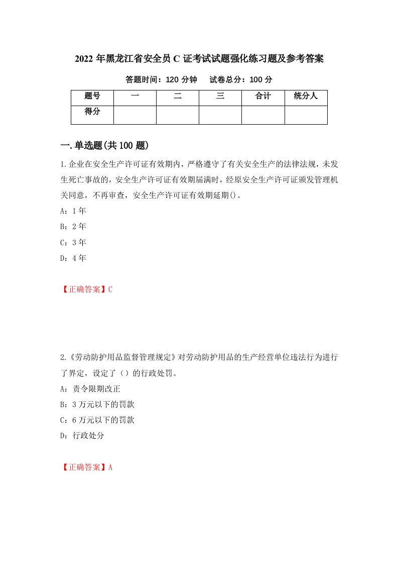 2022年黑龙江省安全员C证考试试题强化练习题及参考答案79