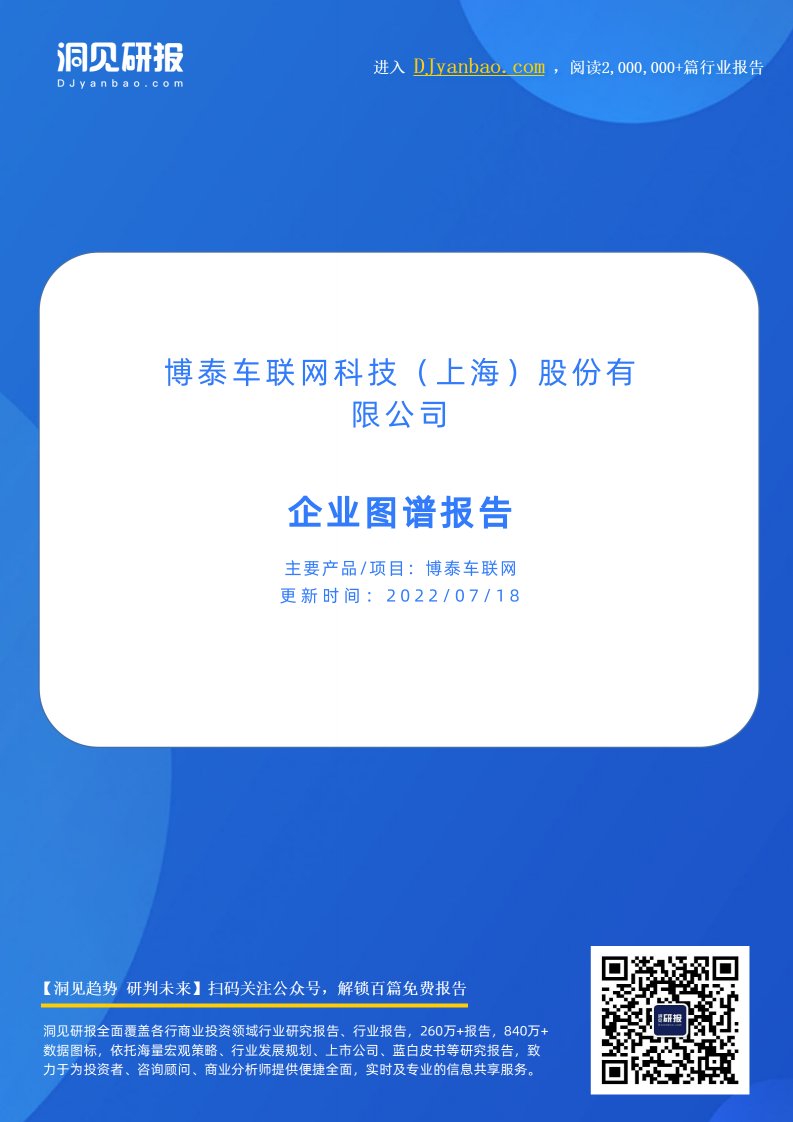 企业图谱-博泰车联网(车联网产品与技术服务提供商,博泰车联网科技（上海）股份有限公司)企业图谱报告-20220519