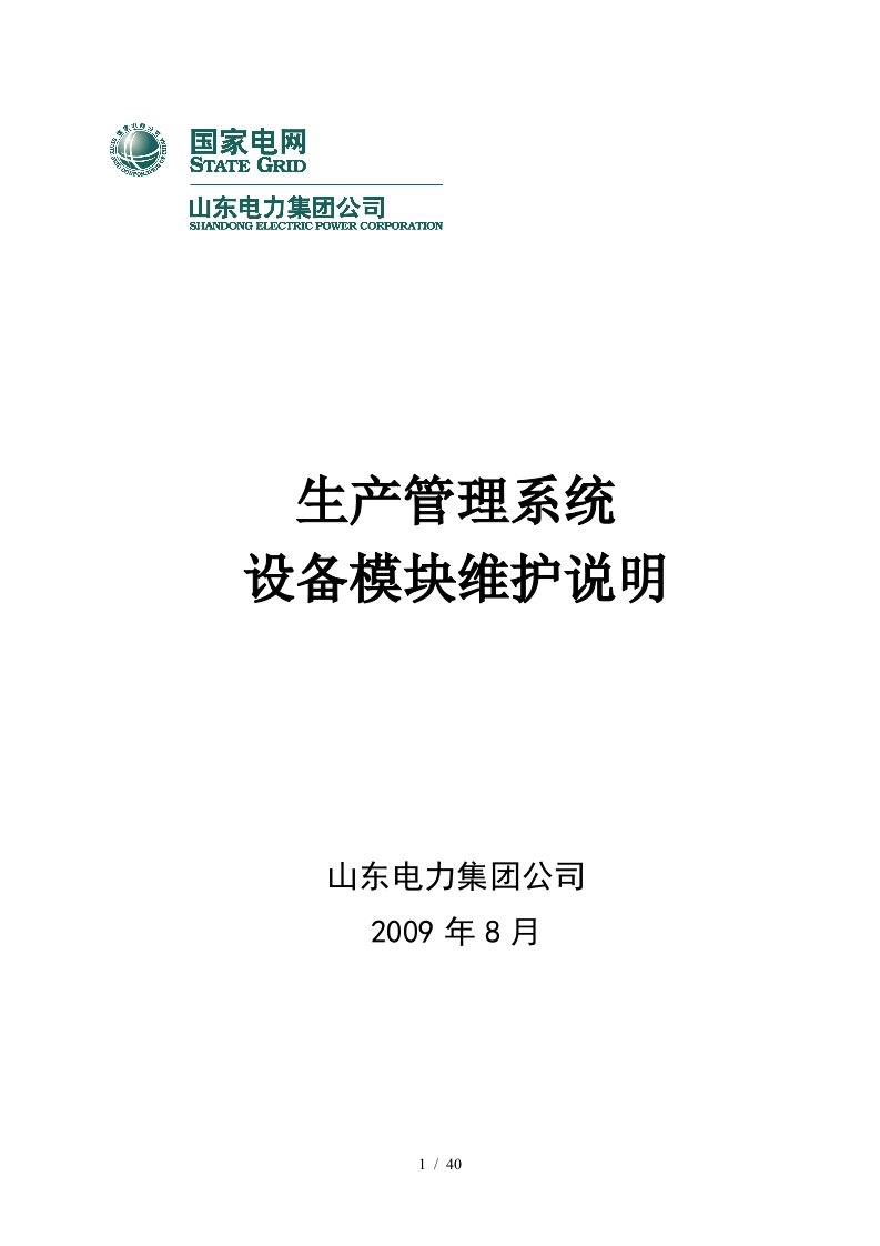 生产管理系统设备模块维护说明