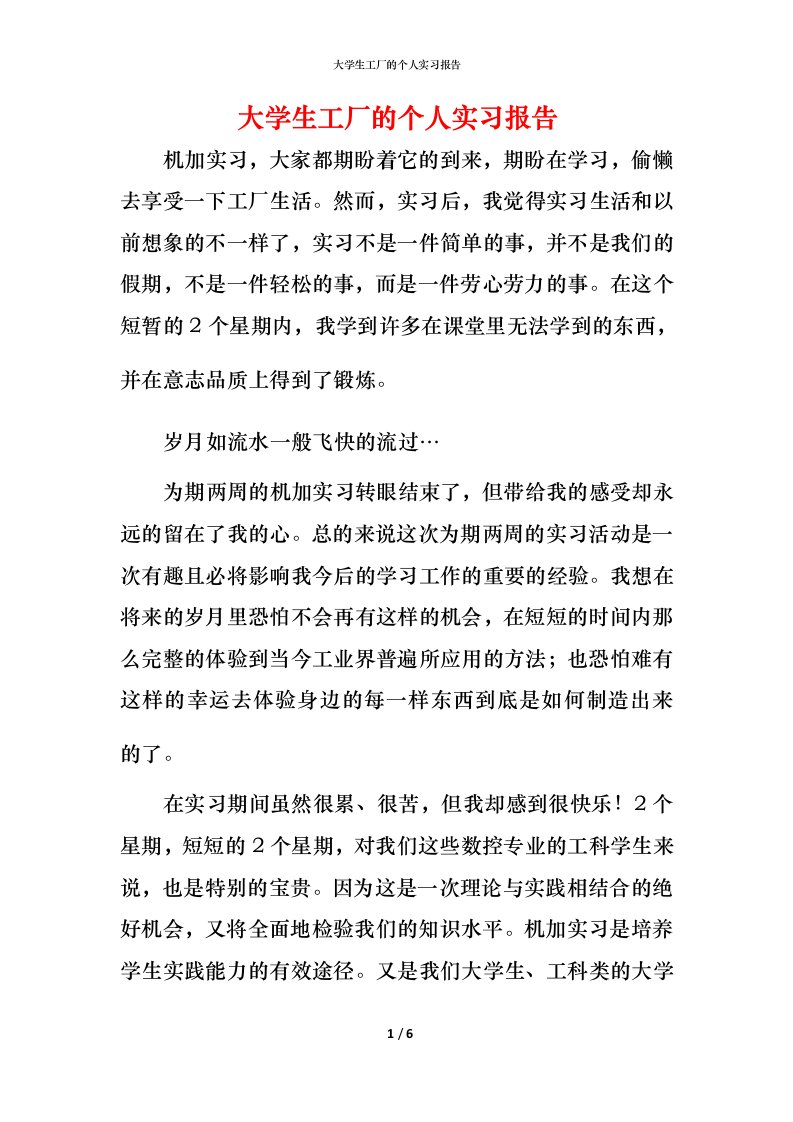 精编大学生工厂的个人实习报告