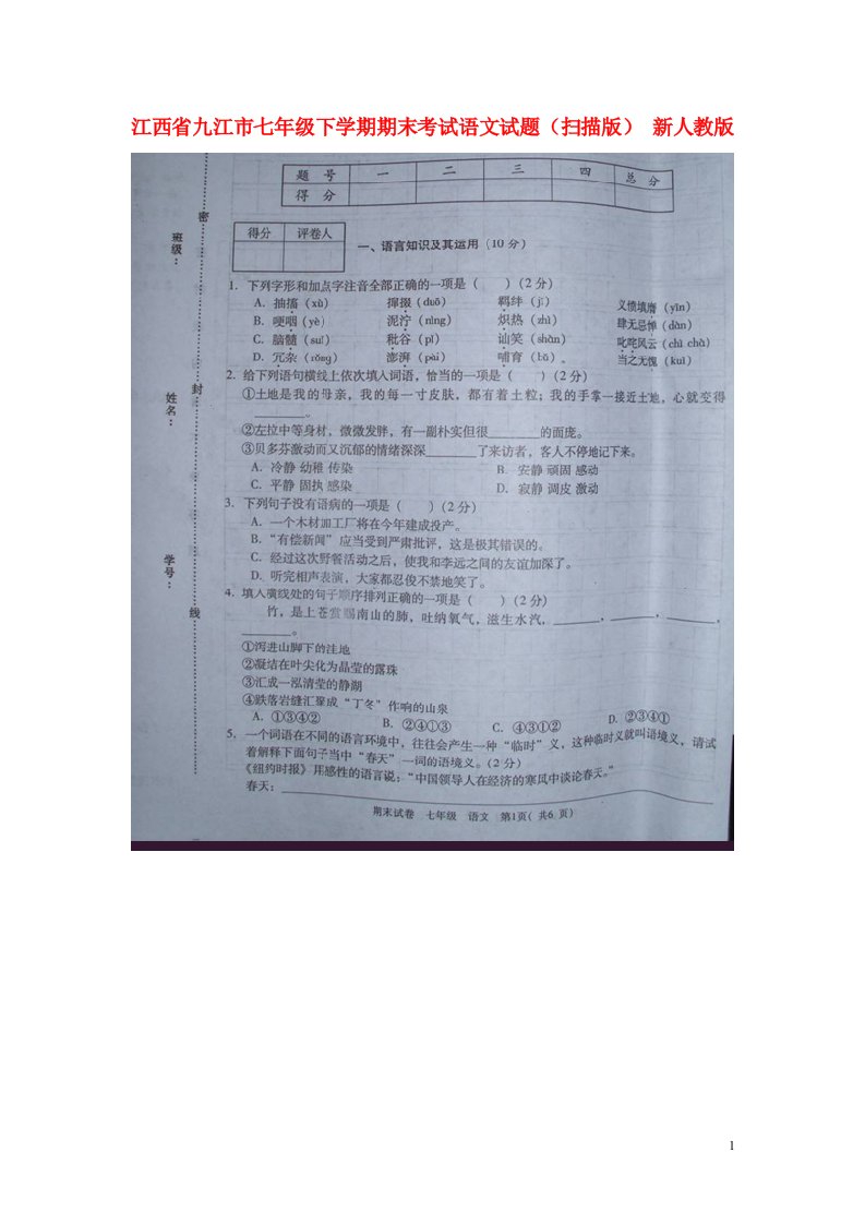 江西省九江市七级语文下学期期末考试试题（扫描版）