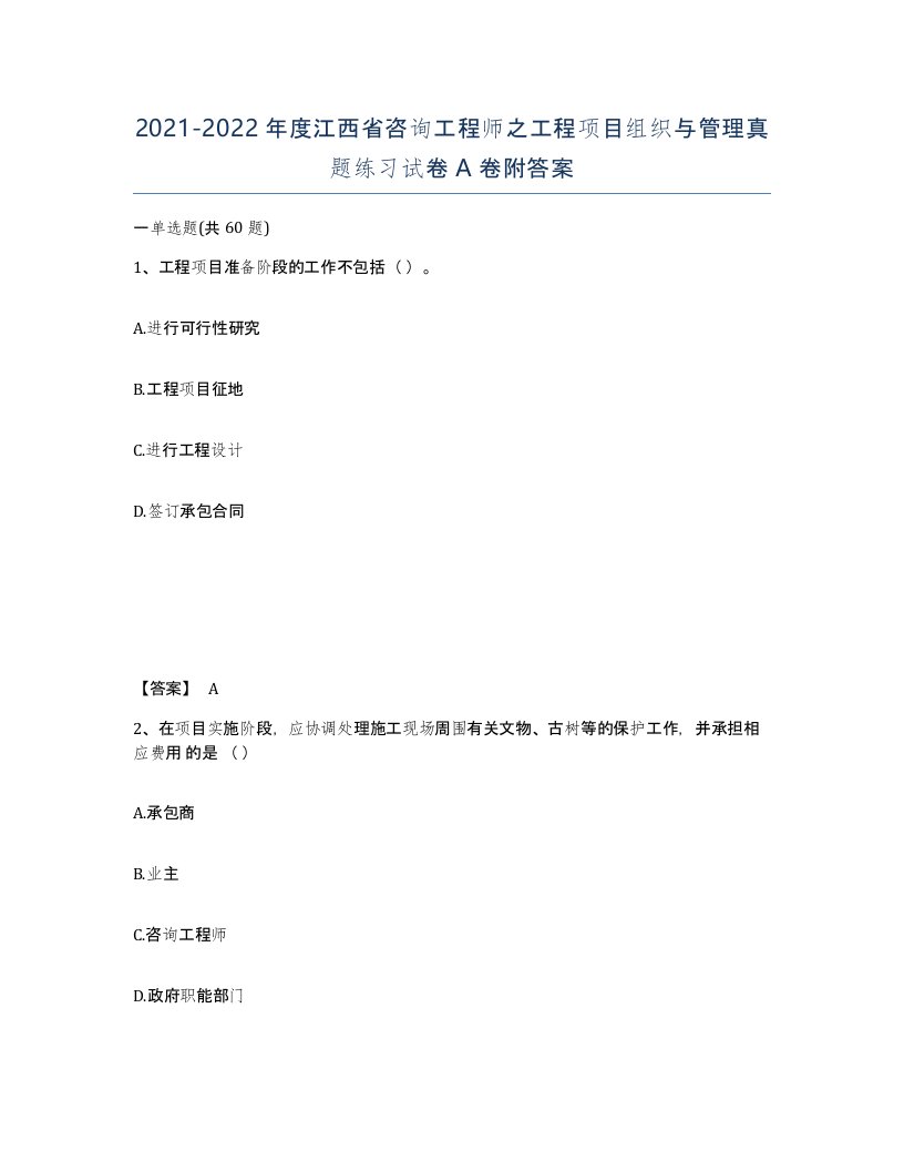 2021-2022年度江西省咨询工程师之工程项目组织与管理真题练习试卷A卷附答案