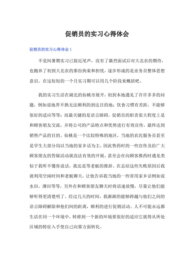 （汇编）促销员的实习心得体会