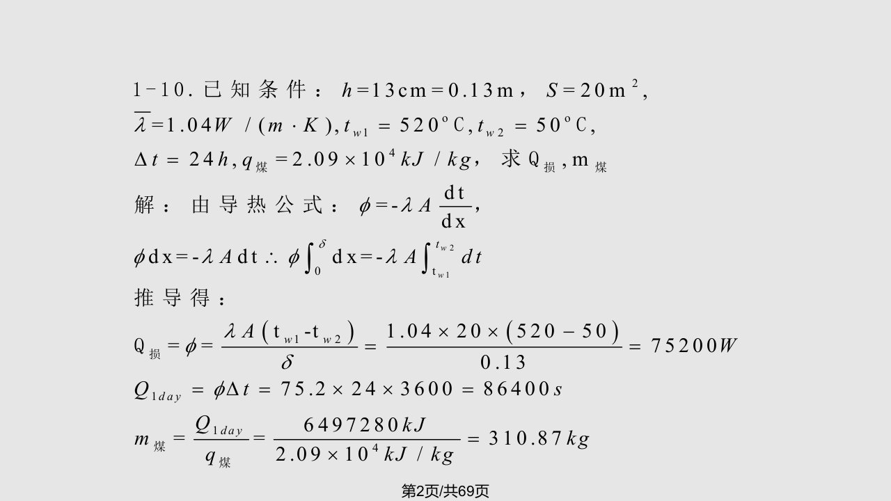 传热学作业题