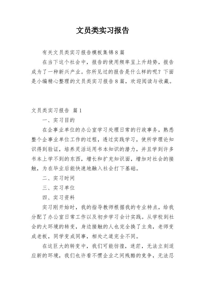 文员类实习报告_130