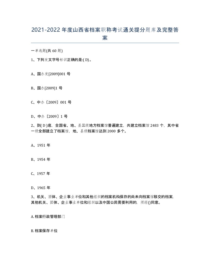 2021-2022年度山西省档案职称考试通关提分题库及完整答案