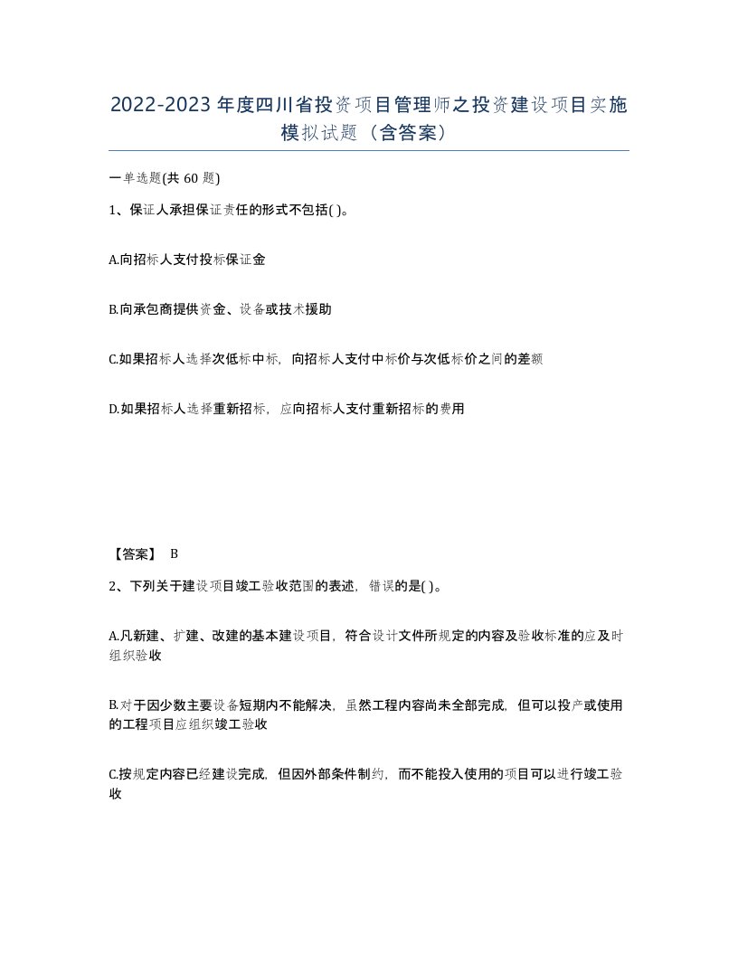 2022-2023年度四川省投资项目管理师之投资建设项目实施模拟试题含答案