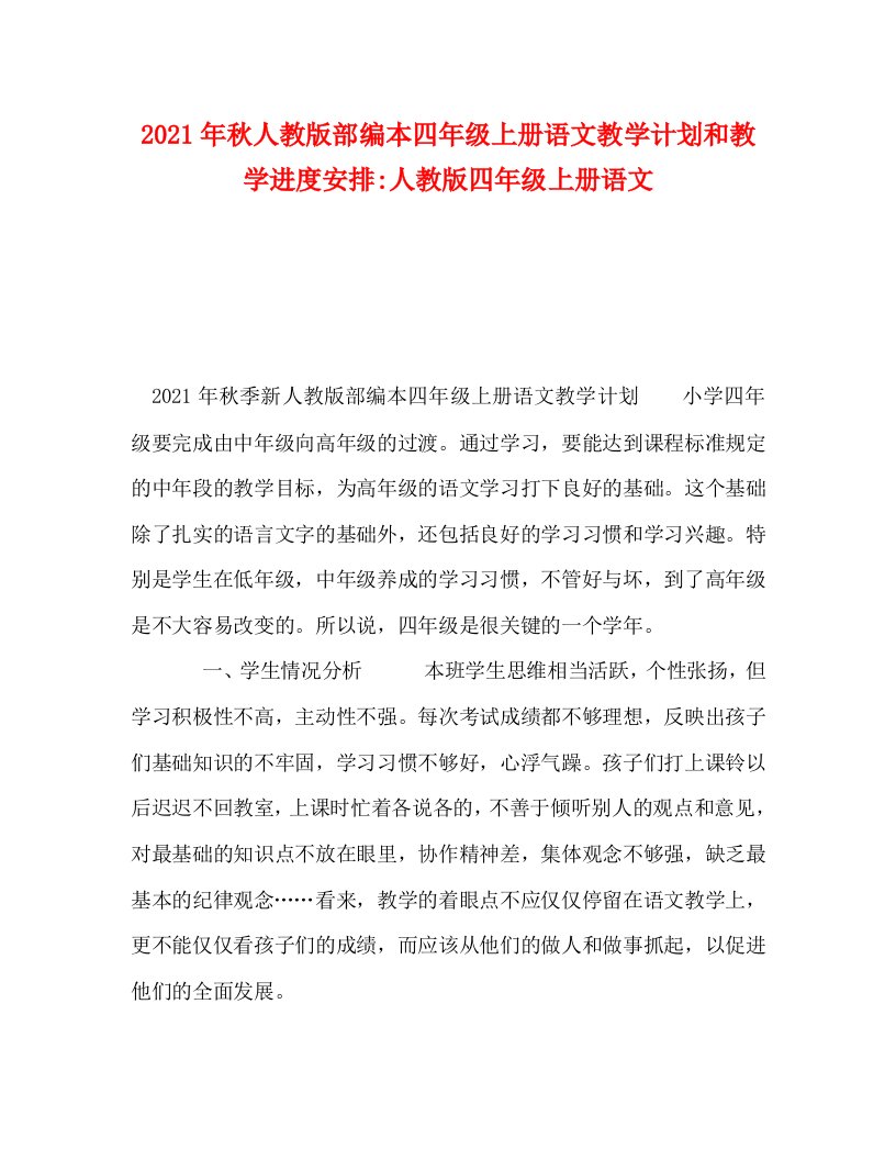 2021年秋人教版部编本四年级上册语文教学计划和教学进度安排-人教版四年级上册语文WORD版