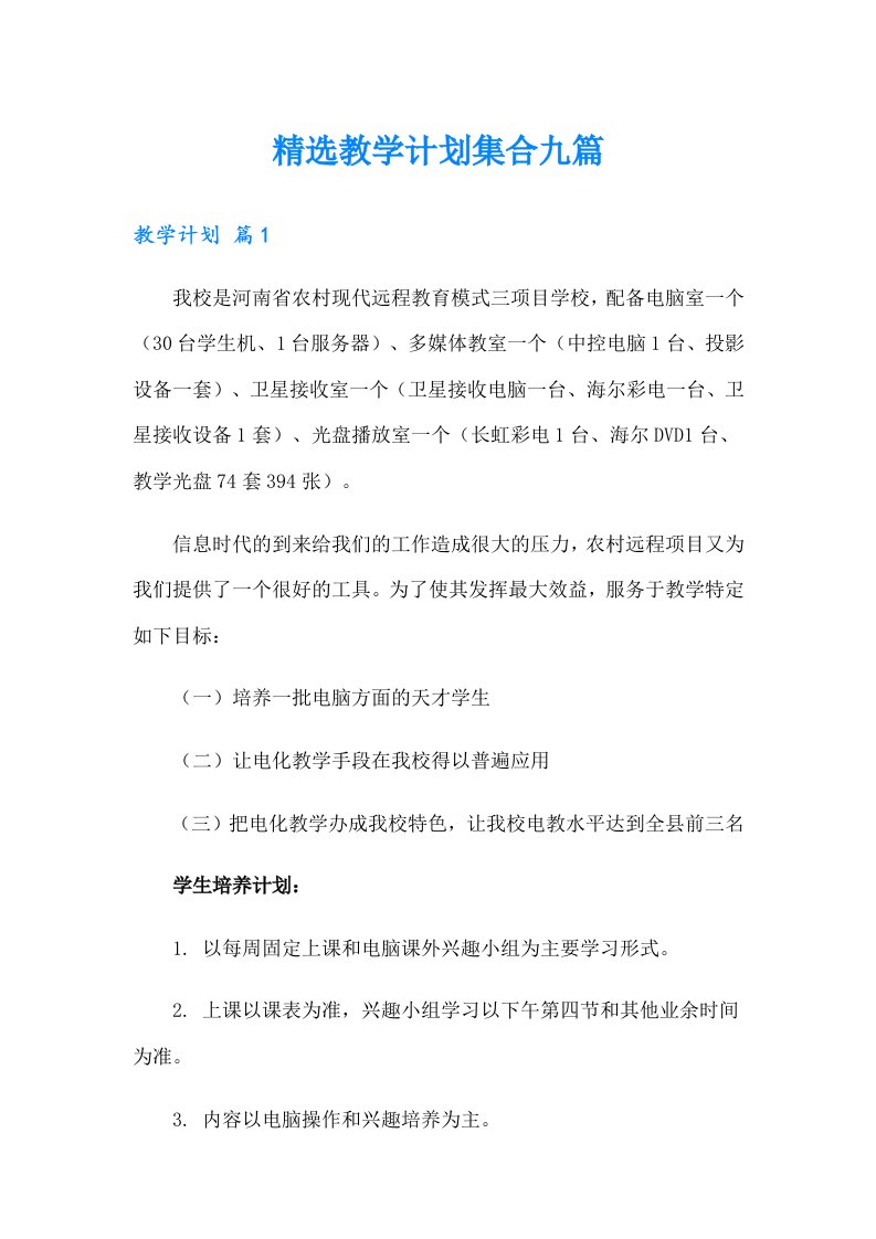 精选教学计划集合九篇