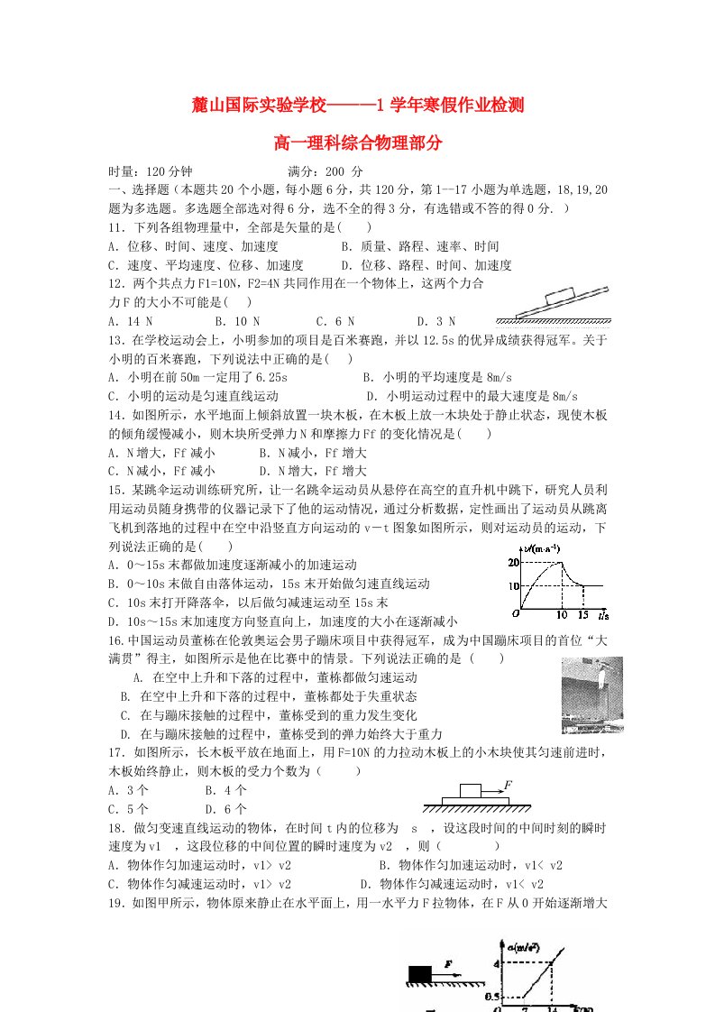 湖南省长沙市麓山国际实验学校高一理综（物理部分）上学期开学作业检测试题（无答案）