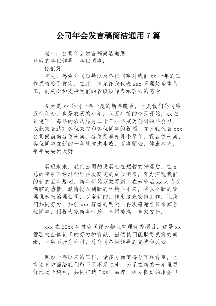 公司年会发言稿简洁通用7篇