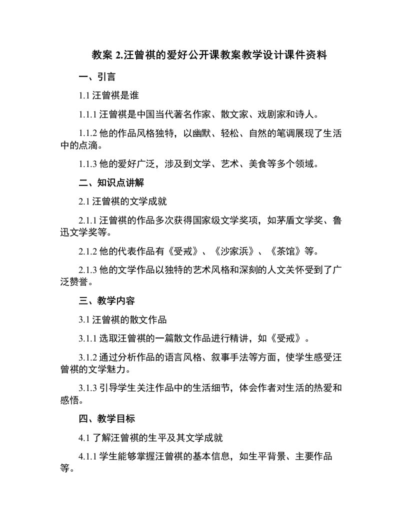 2.汪曾祺的爱好公开课教案教学设计课件资料