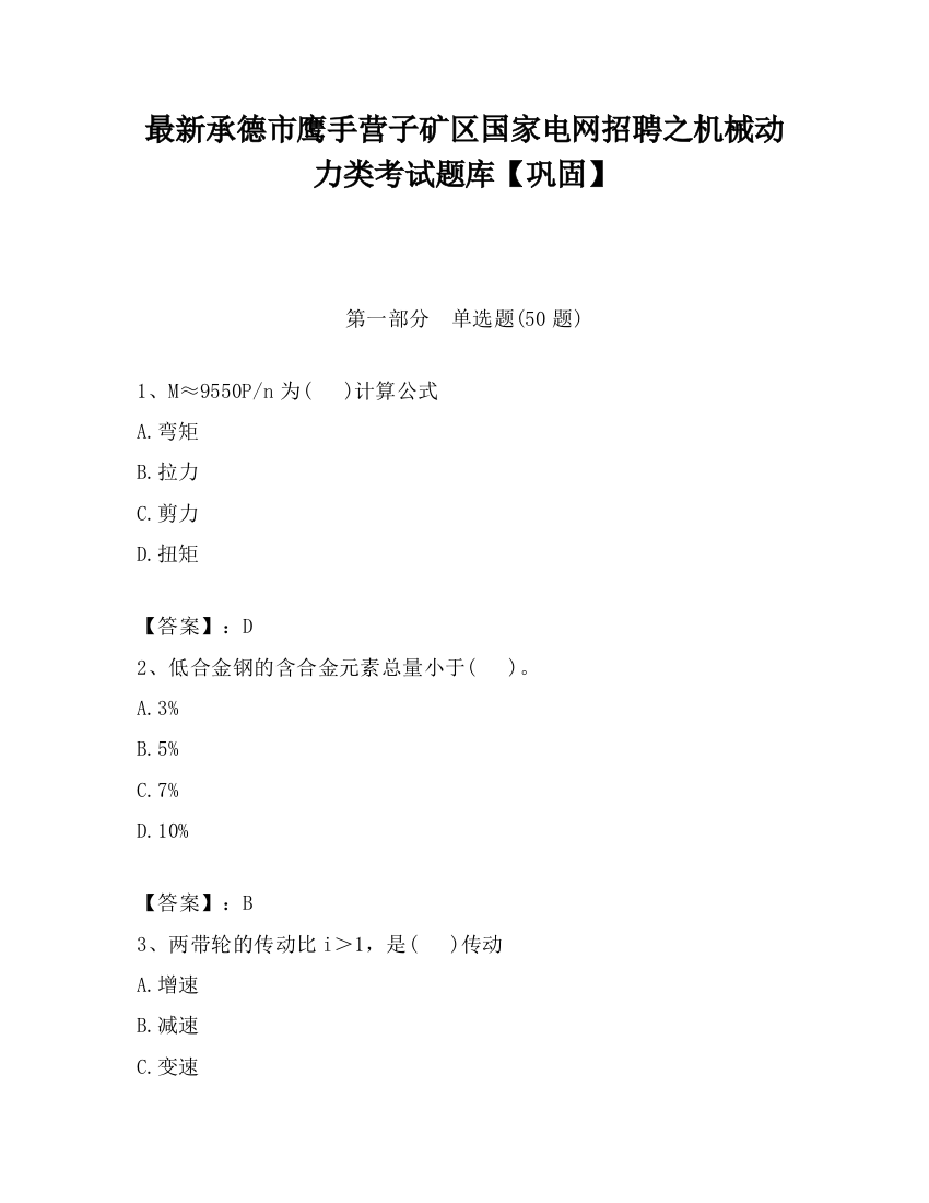 最新承德市鹰手营子矿区国家电网招聘之机械动力类考试题库【巩固】