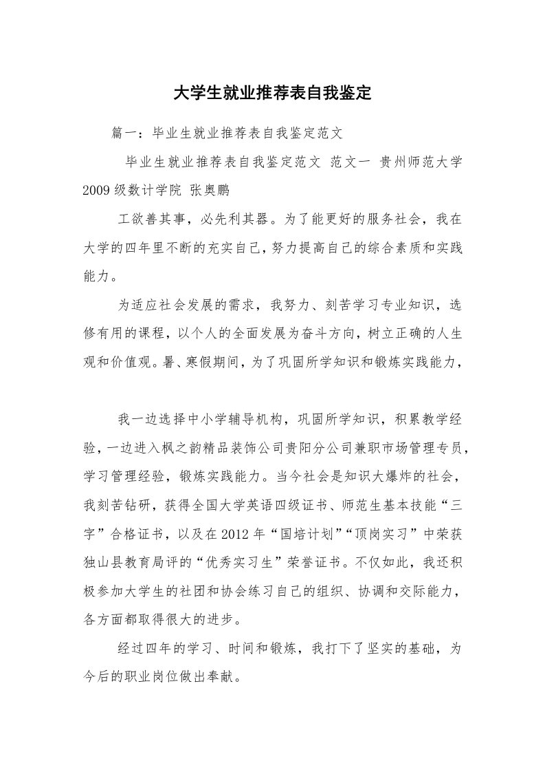 大学生就业推荐表自我鉴定